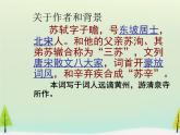 高中语文 第六单元 游沙湖课件 新人教版选修《中国古代诗歌散文欣赏》