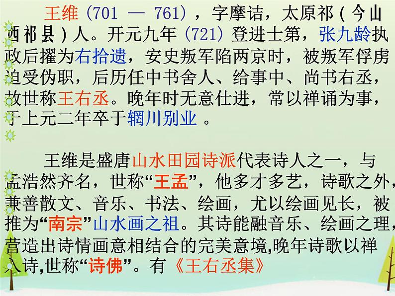 高中语文 第二单元 积雨辋川庄作课件 新人教版选修《中国古代诗歌散文欣赏》03