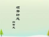 高中语文 第六单元 项脊轩志课件 新人教版选修《中国古代诗歌散文欣赏》