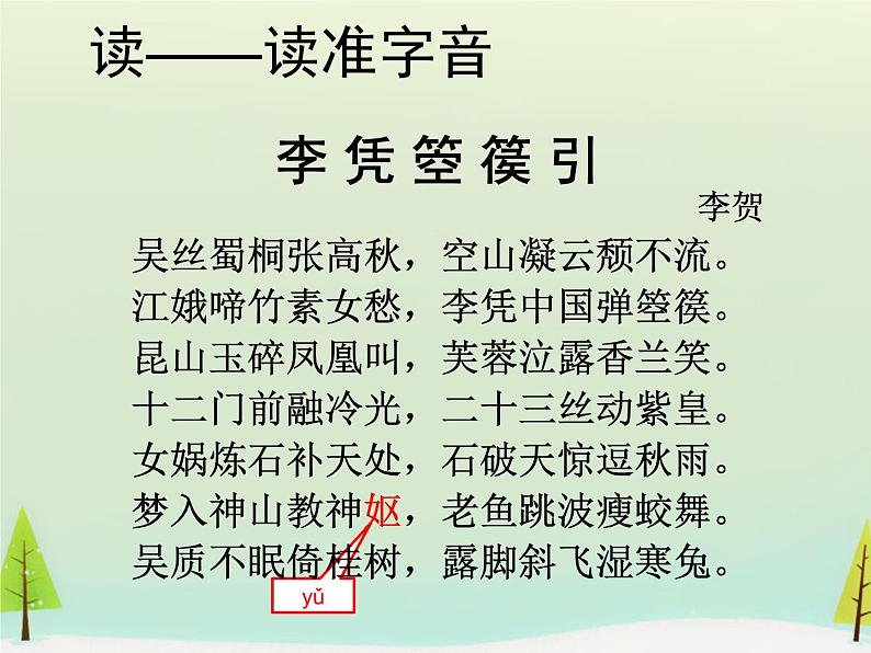 高中语文 第三单元 李凭箜篌引课件 新人教版选修《中国古代诗歌散文欣赏》04