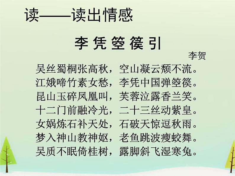 高中语文 第三单元 李凭箜篌引课件 新人教版选修《中国古代诗歌散文欣赏》06