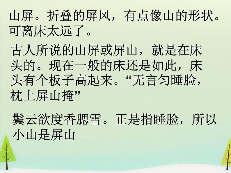 高中语文 第三单元 菩萨蛮课件 新人教版选修《中国古代诗歌散文欣赏》07