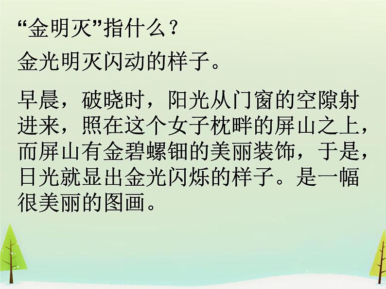 高中语文 第三单元 菩萨蛮课件 新人教版选修《中国古代诗歌散文欣赏》08