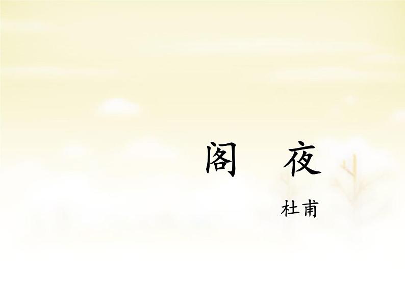 高中语文 第三单元 阁夜课件 新人教版选修《中国古代诗歌散文欣赏》01