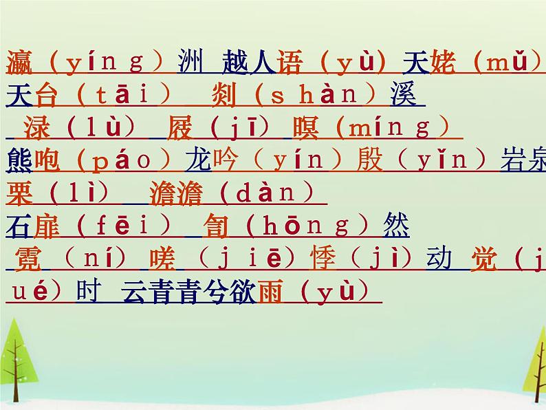 高中语文 第二单元 梦游天姥吟留别课件 新人教版选修《中国古代诗歌散文欣赏》06