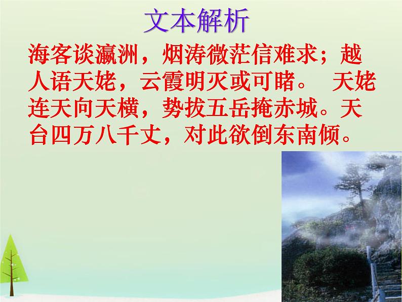 高中语文 第二单元 梦游天姥吟留别课件 新人教版选修《中国古代诗歌散文欣赏》07