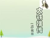 高中语文 第四单元 大铁椎传课件 新人教版选修《中国古代诗歌散文欣赏》