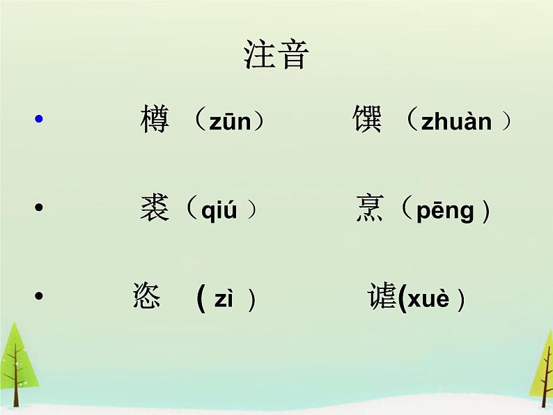 高中语文 第三单元 将进酒课件 新人教版选修《中国古代诗歌散文欣赏》07