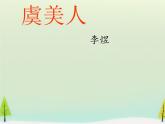 高中语文 第三单元 虞美人课件 新人教版选修《中国古代诗歌散文欣赏》
