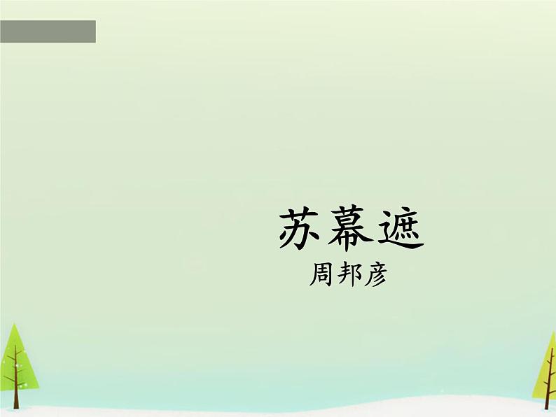 高中语文 第三单元 苏幕遮课件 新人教版选修《中国古代诗歌散文欣赏》01