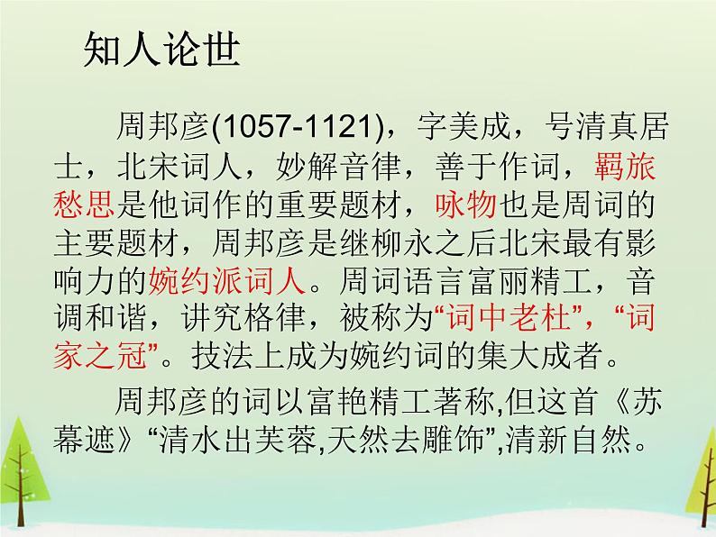 高中语文 第三单元 苏幕遮课件 新人教版选修《中国古代诗歌散文欣赏》02