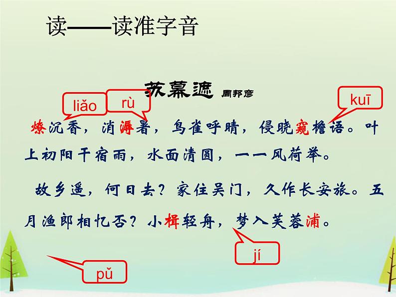 高中语文 第三单元 苏幕遮课件 新人教版选修《中国古代诗歌散文欣赏》04