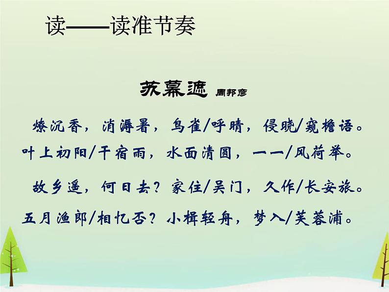 高中语文 第三单元 苏幕遮课件 新人教版选修《中国古代诗歌散文欣赏》05