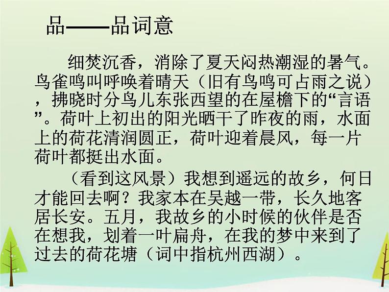 高中语文 第三单元 苏幕遮课件 新人教版选修《中国古代诗歌散文欣赏》07