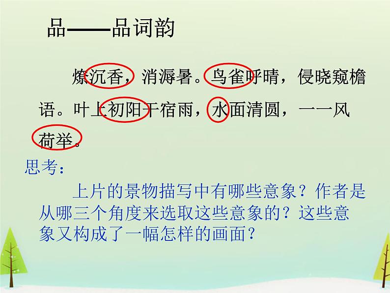 高中语文 第三单元 苏幕遮课件 新人教版选修《中国古代诗歌散文欣赏》08