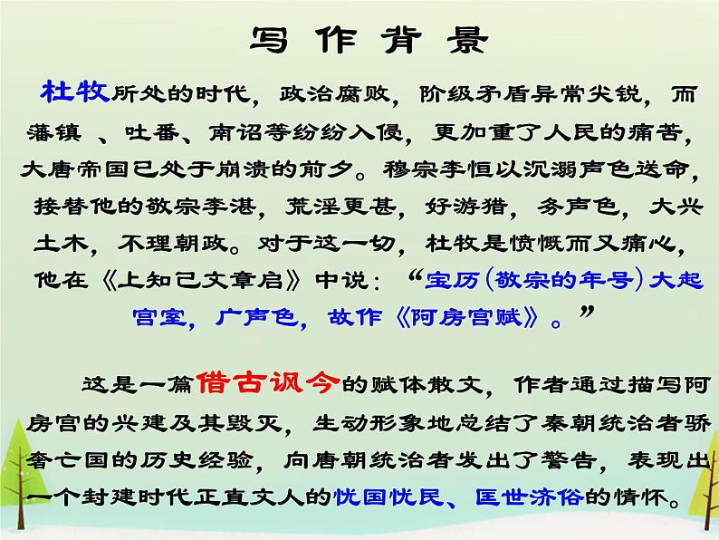 高中语文 第四单元 阿房宫赋课件 新人教版选修《中国古代诗歌散文欣赏》05