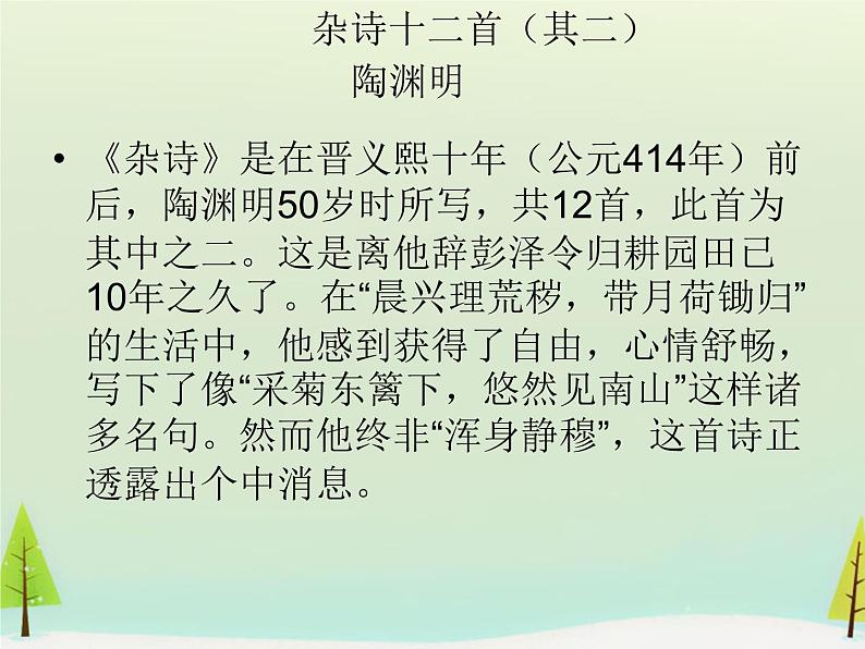 高中语文 第一单元 杂诗十二首课件 新人教版选修《中国古代诗歌散文欣赏》01