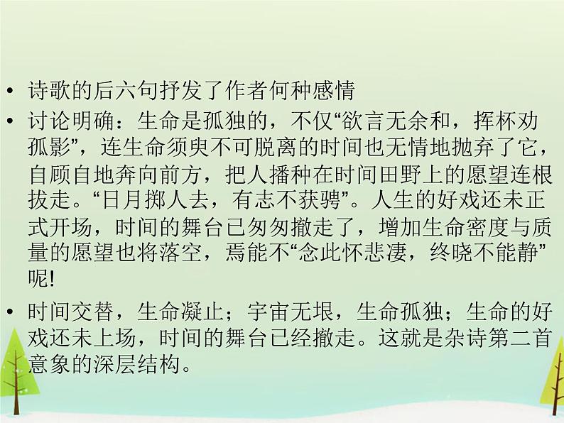 高中语文 第一单元 杂诗十二首课件 新人教版选修《中国古代诗歌散文欣赏》05