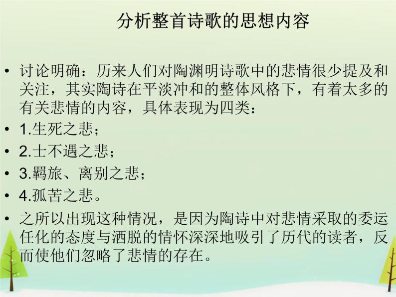 高中语文 第一单元 杂诗十二首课件 新人教版选修《中国古代诗歌散文欣赏》06