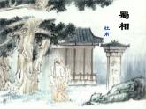 高中语文 第一单元 蜀相课件 新人教版选修《中国古代诗歌散文欣赏》
