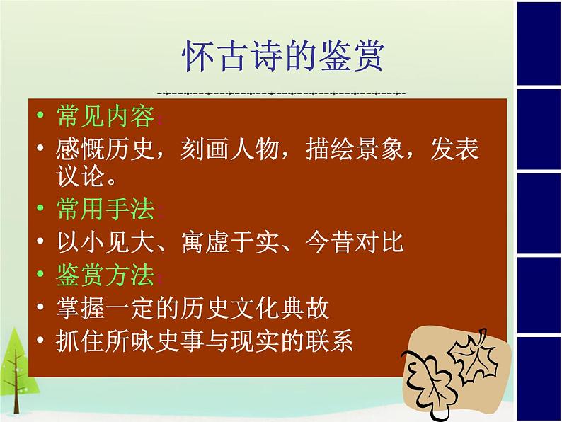 高中语文 第一单元 蜀相课件 新人教版选修《中国古代诗歌散文欣赏》04