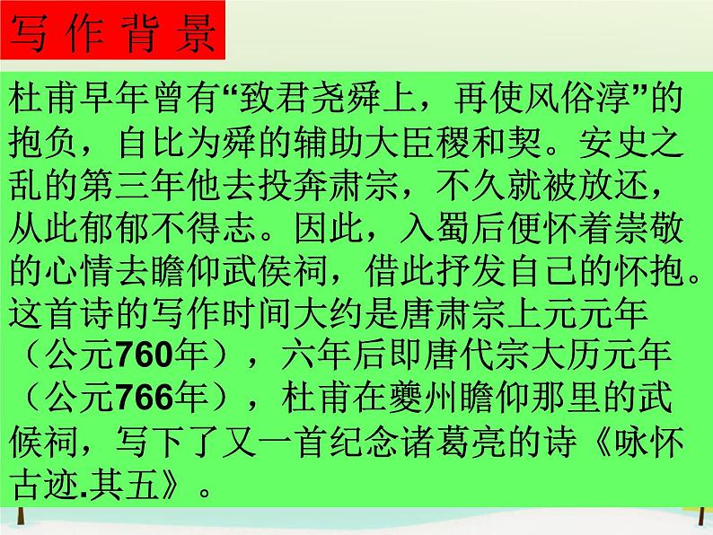 高中语文 第一单元 蜀相课件 新人教版选修《中国古代诗歌散文欣赏》第5页