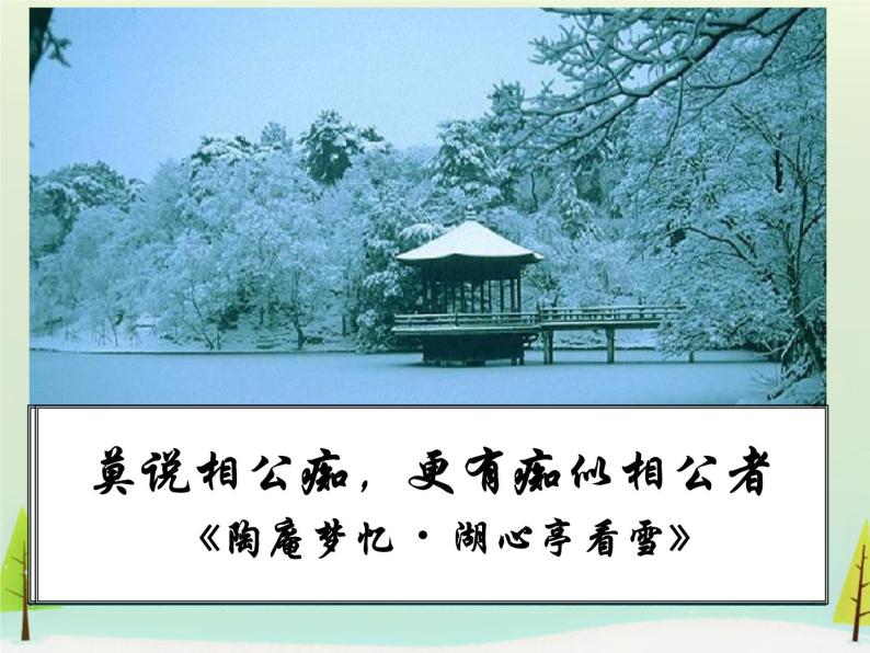 高中语文 第五单元 陶庵梦忆序课件 新人教版选修《中国古代诗歌散文欣赏》01