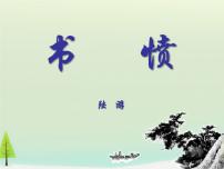 高中语文人教版 (新课标)选修书愤课文配套课件ppt