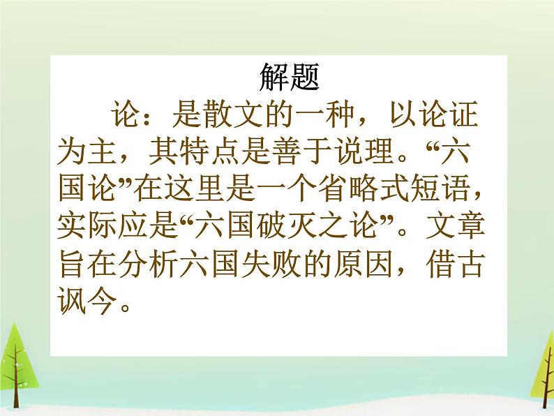 高中语文 第五单元 六国论课件 新人教版选修《中国古代诗歌散文欣赏》03