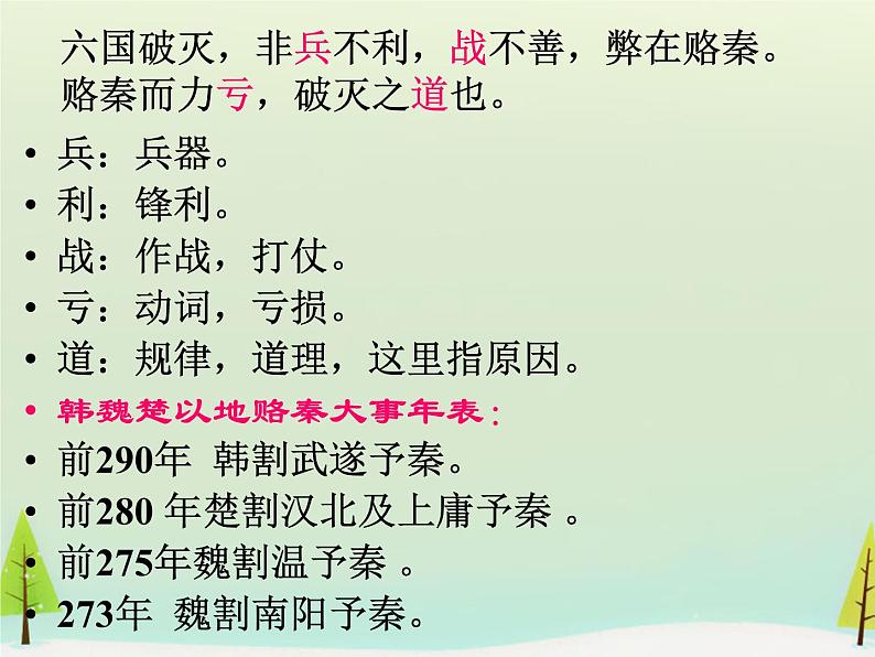 高中语文 第五单元 六国论课件 新人教版选修《中国古代诗歌散文欣赏》05