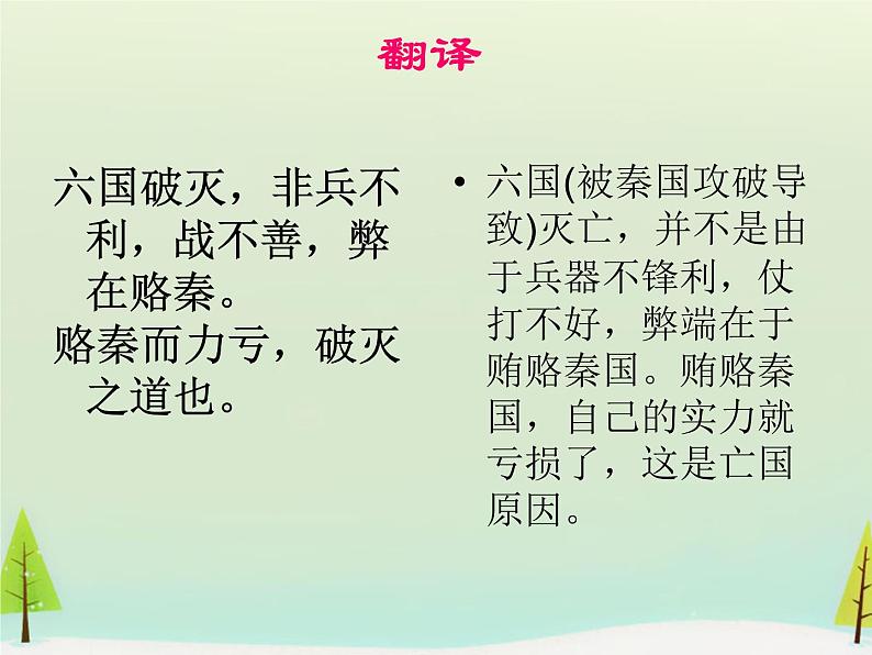 高中语文 第五单元 六国论课件 新人教版选修《中国古代诗歌散文欣赏》07