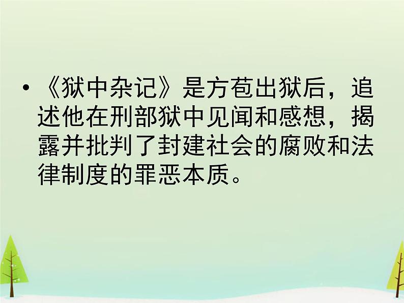 高中语文 第五单元 狱中杂记课件 新人教版选修《中国古代诗歌散文欣赏》04