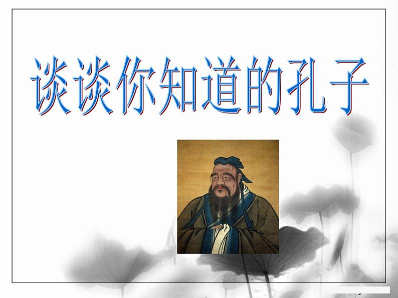 高中语文 第六单元 子路、曾皙、冉有、公西华侍坐课件 新人教版选修《中国古代诗歌散文欣赏》05