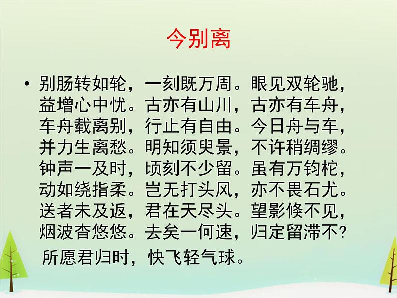 高中语文 第一单元 今别离课件 新人教版选修《中国古代诗歌散文欣赏》08