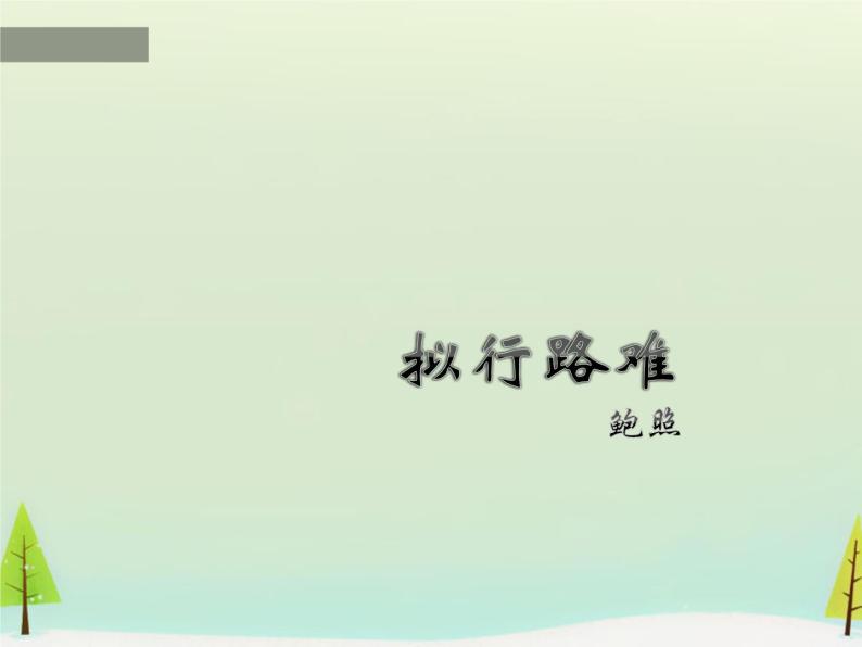 高中语文 第一单元 拟行路难课件 新人教版选修《中国古代诗歌散文欣赏》01