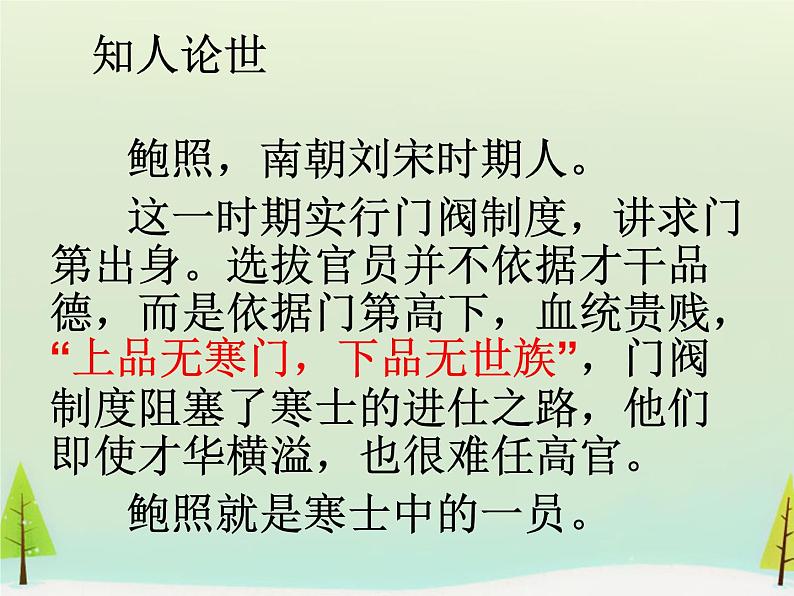 高中语文 第一单元 拟行路难课件 新人教版选修《中国古代诗歌散文欣赏》03