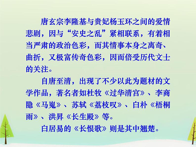 高中语文 第一单元 长恨歌课件 新人教版选修《中国古代诗歌散文欣赏》08