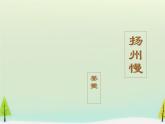 高中语文 第二单元 扬州慢课件 新人教版选修《中国古代诗歌散文欣赏》