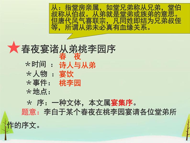 高中语文 第六单元 春夜宴从弟桃花园序课件 新人教版选修《中国古代诗歌散文欣赏》07