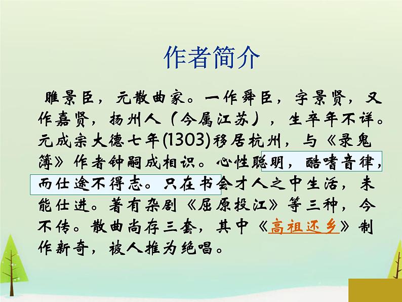 高中语文 第三单元 高祖还乡课件 新人教版选修《中国古代诗歌散文欣赏》06