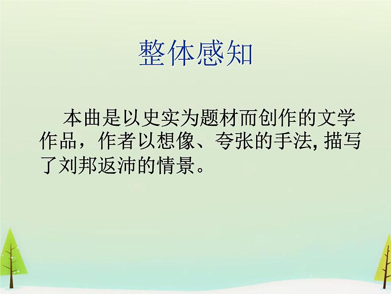 高中语文 第三单元 高祖还乡课件 新人教版选修《中国古代诗歌散文欣赏》08