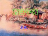 年高中语文 第四单元 方山子传课件 新人教版选修《中国古代诗歌散文欣赏》