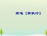 高中语文 第三单元 燕歌行课件 新人教版选修《中国古代诗歌散文欣赏》