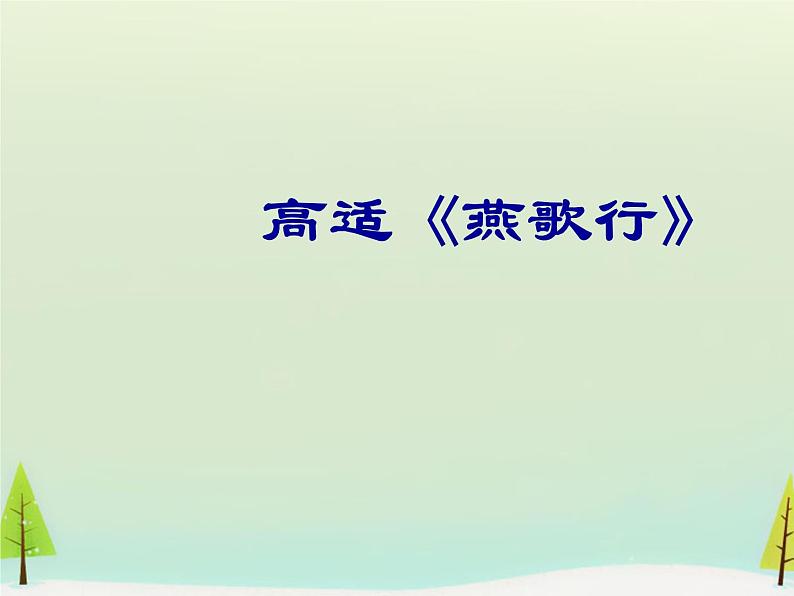 高中语文 第三单元 燕歌行课件 新人教版选修《中国古代诗歌散文欣赏》01