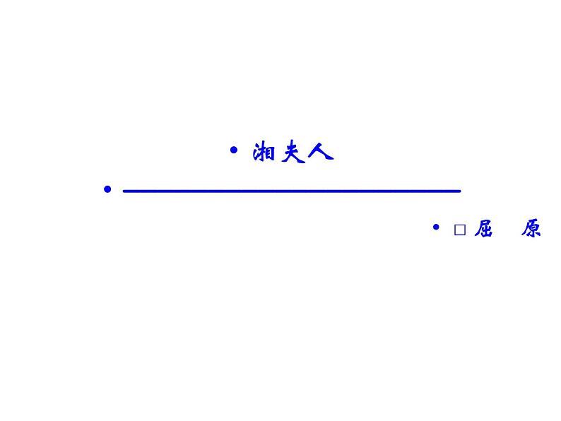 语文：1.2 湘夫人  课件（人教新课标版选修《中国古代诗歌散文欣赏》）共45张ppt第2页