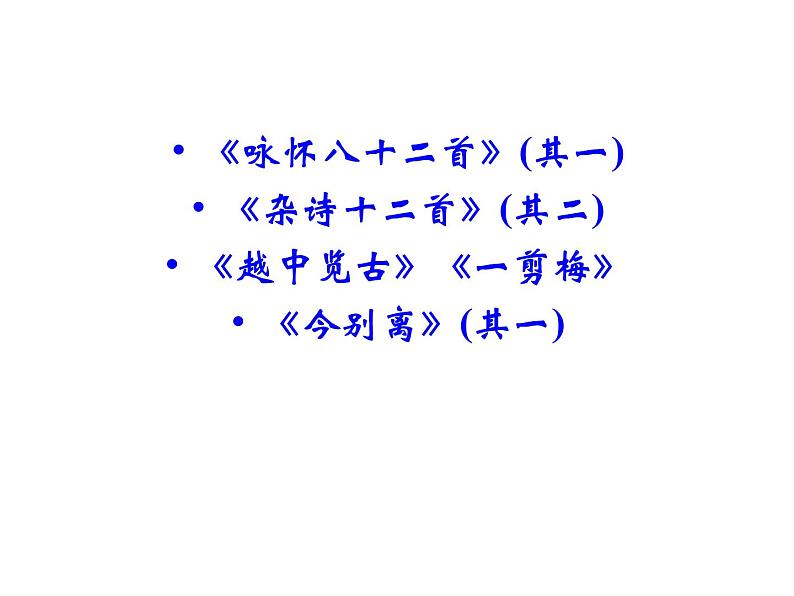 语文：1.6 《咏怀八十二首》（其一）  课件（人教新课标版选修《中国古代诗歌散文欣赏》）共61张ppt02