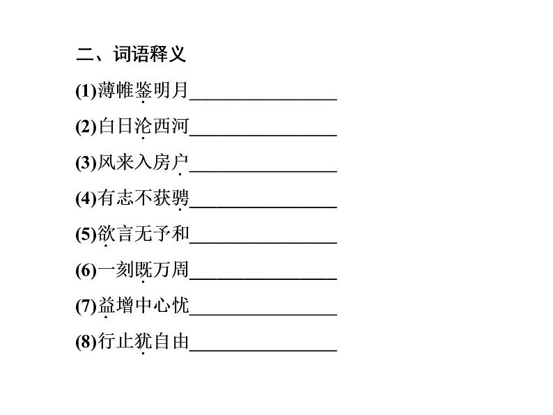 语文：1.6 《咏怀八十二首》（其一）  课件（人教新课标版选修《中国古代诗歌散文欣赏》）共61张ppt06