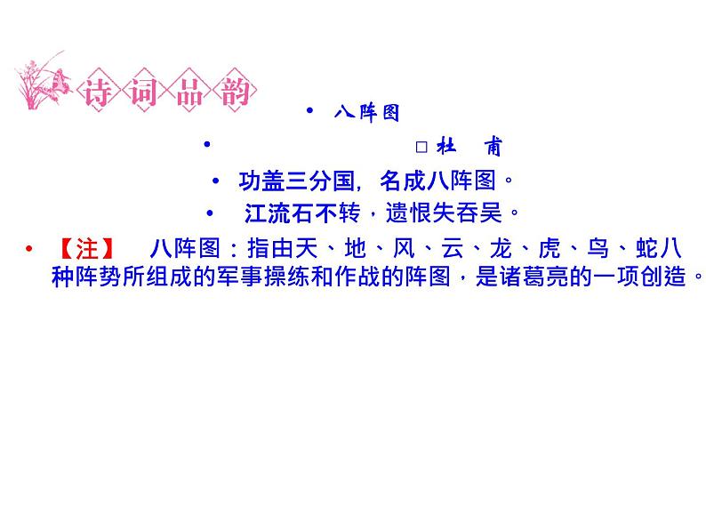 语文：1.4 蜀相  课件（人教新课标版选修《中国古代诗歌散文欣赏》）共45张ppt04