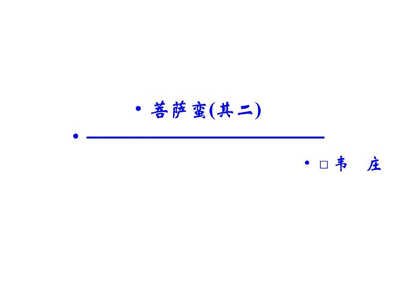 语文：2.3 菩萨蛮（其二）  课件（人教新课标版选修《中国古代诗歌散文欣赏》）共41张ppt01