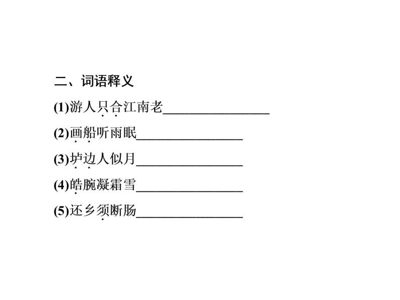 语文：2.3 菩萨蛮（其二）  课件（人教新课标版选修《中国古代诗歌散文欣赏》）共41张ppt07